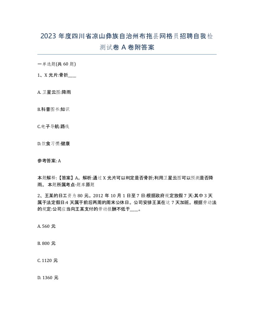 2023年度四川省凉山彝族自治州布拖县网格员招聘自我检测试卷A卷附答案