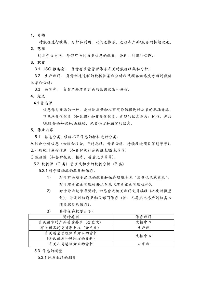 品质管理表格-质量信息管理与数据分析程序