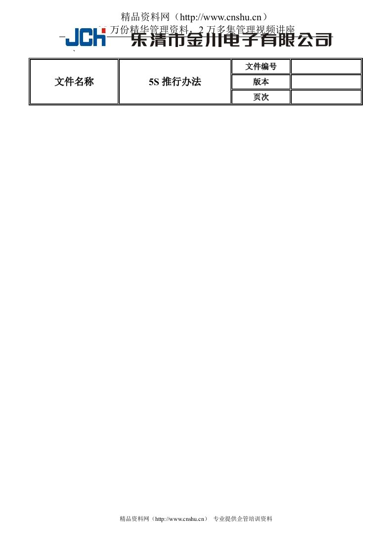 [现场管理]乐清市金川电子有限公司5S推行办法(doc