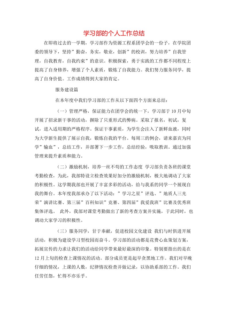 学习部的个人工作总结