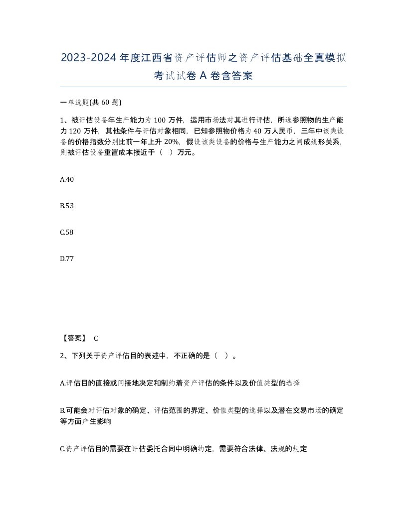 2023-2024年度江西省资产评估师之资产评估基础全真模拟考试试卷A卷含答案