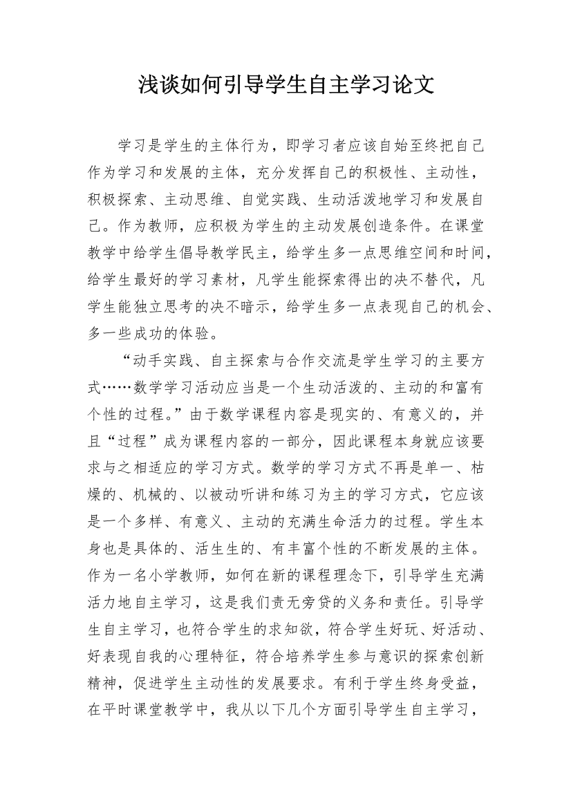 浅谈如何引导学生自主学习论文