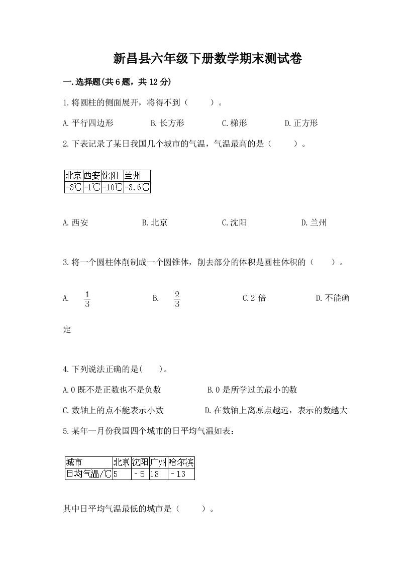 新昌县六年级下册数学期末测试卷（有一套）