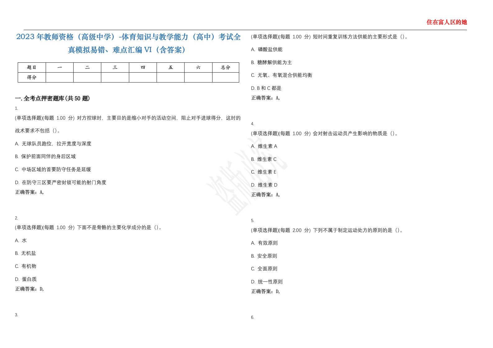 2023年教师资格（高级中学）-体育知识与教学能力（高中）考试全真模拟易错、难点汇编VI（含答案）精选集10