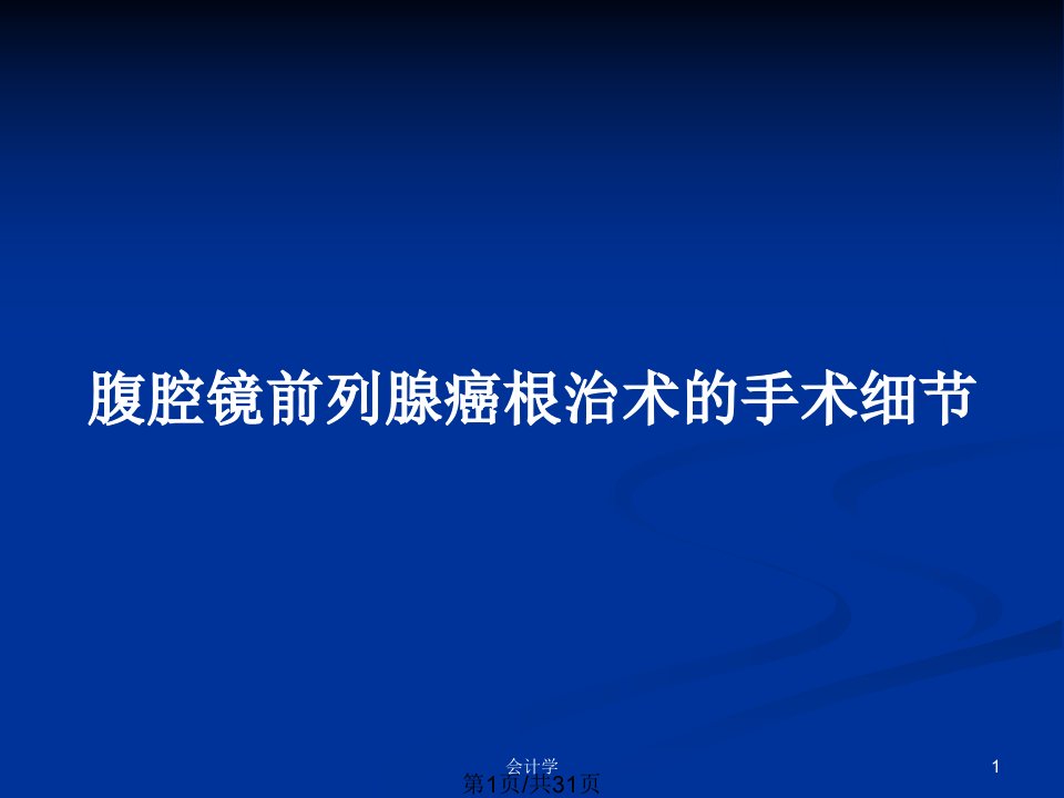 腹腔镜前列腺癌根治术的手术细节PPT教案