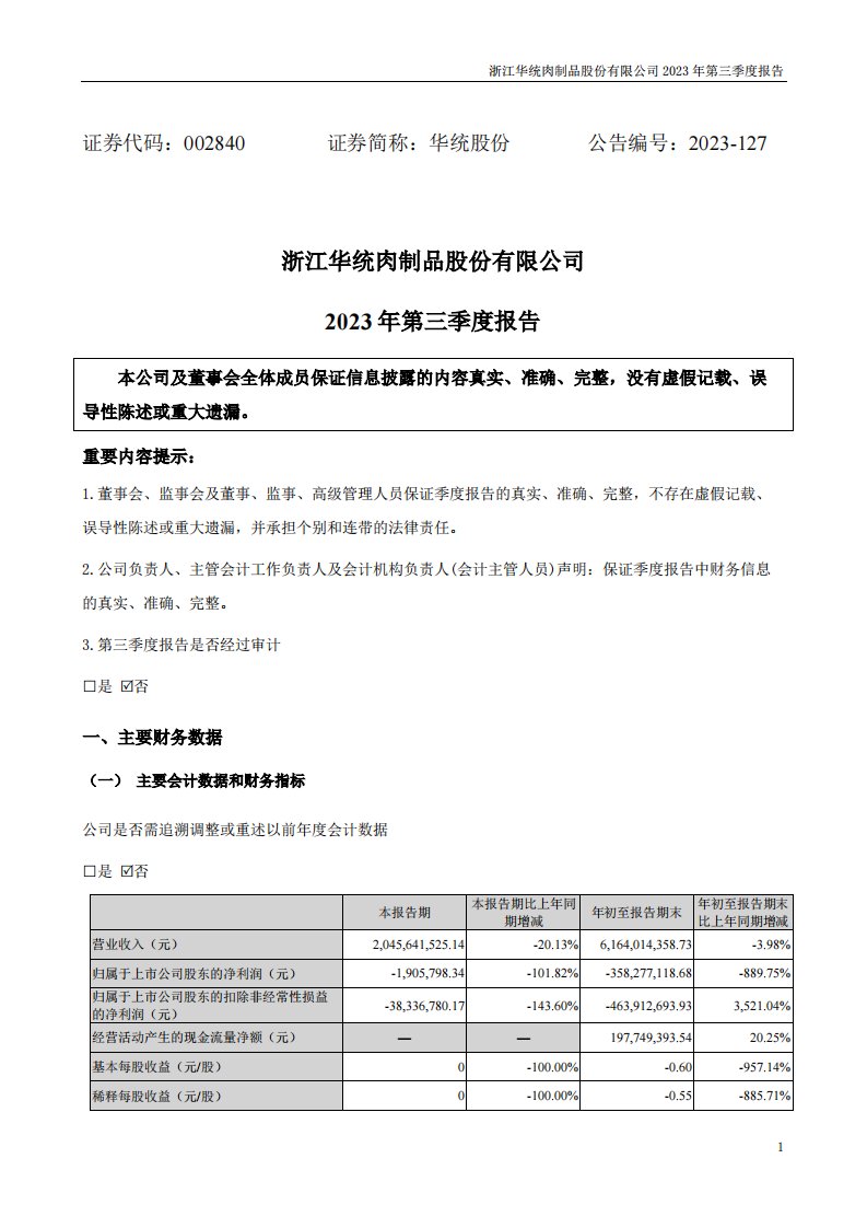 深交所-华统股份：2023年三季度报告-20231031