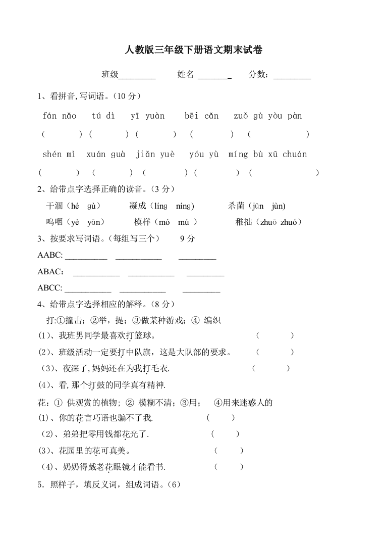 人教版三年级下册语文期末试卷三