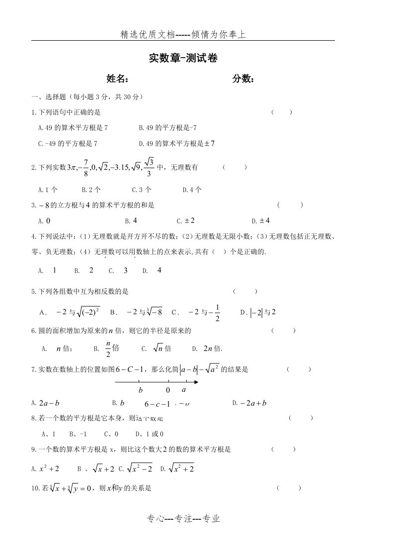 人教版七年级数学下册：第六章实数单元测试卷及答案-个人(共7页)