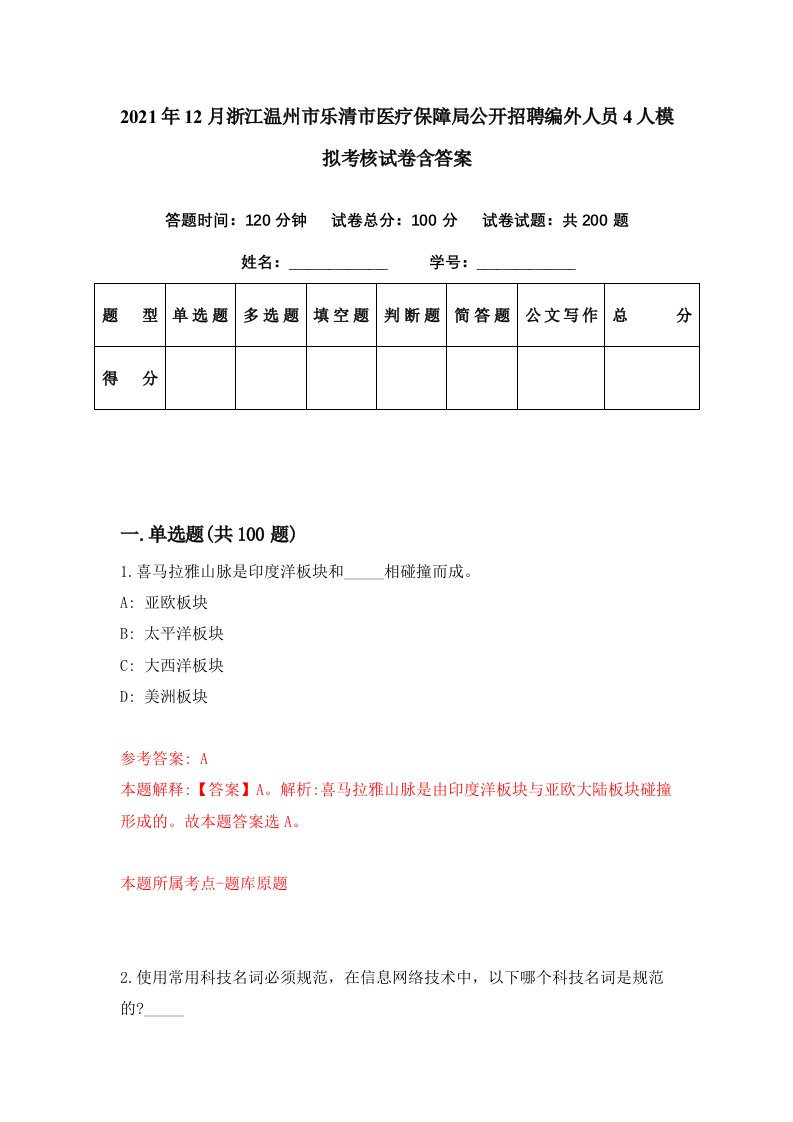 2021年12月浙江温州市乐清市医疗保障局公开招聘编外人员4人模拟考核试卷含答案3