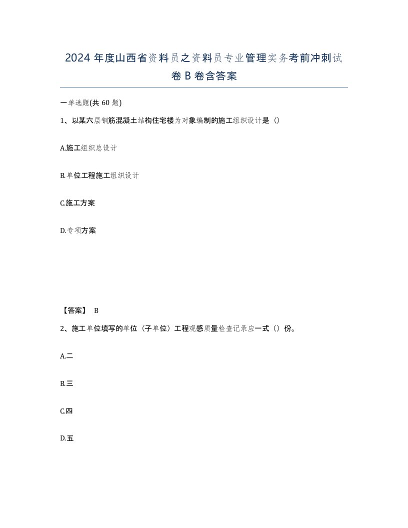 2024年度山西省资料员之资料员专业管理实务考前冲刺试卷B卷含答案