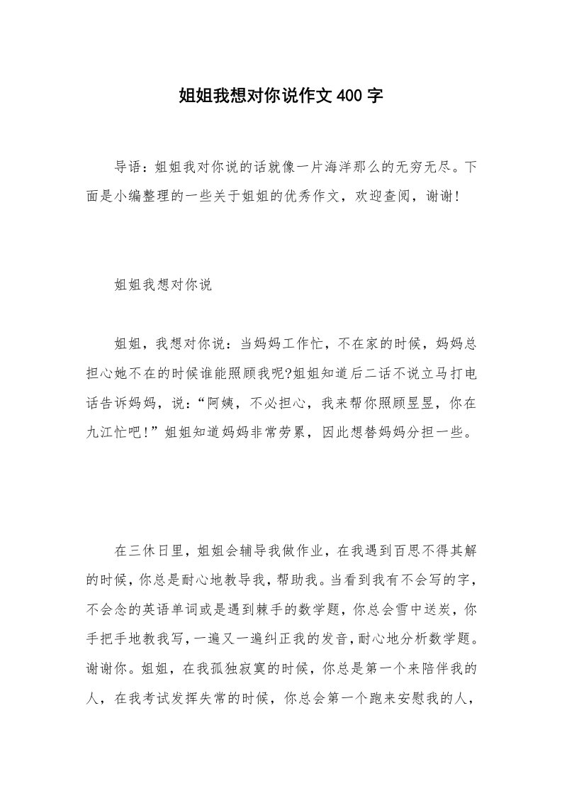 姐姐我想对你说作文400字