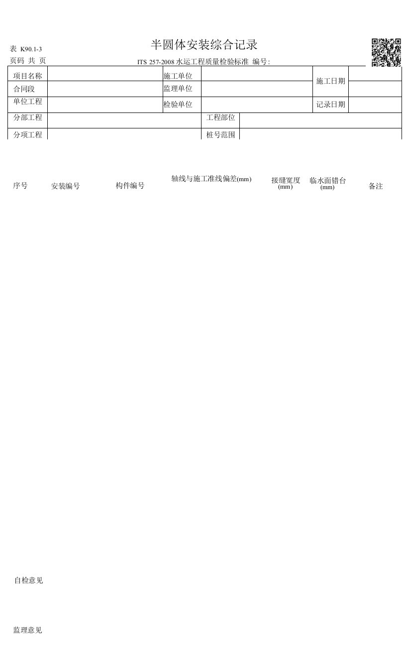 表K.9.0.1-3-半圆体安装综合记录