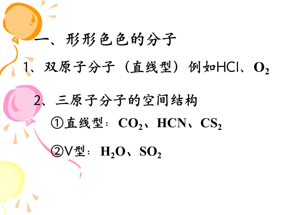 第二章第二节分子的立体构型ppt课件