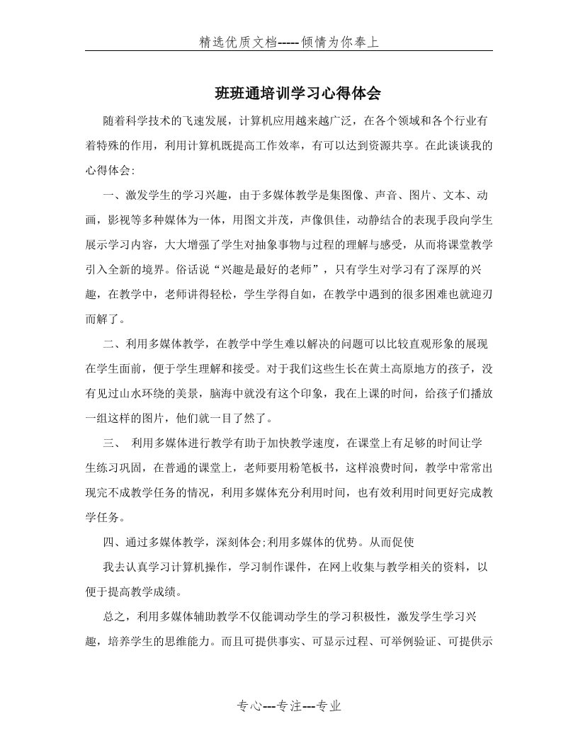 班班通培训学习心得体会(共2页)