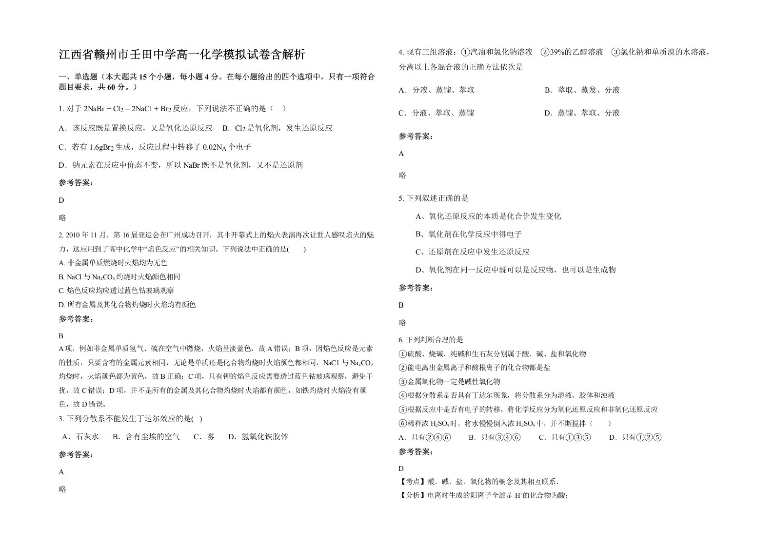 江西省赣州市壬田中学高一化学模拟试卷含解析