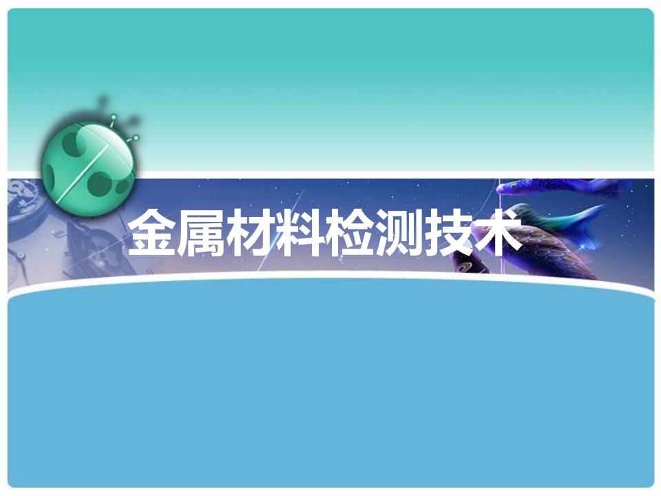 金属材料检测技术