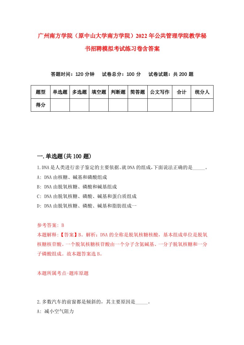 广州南方学院原中山大学南方学院2022年公共管理学院教学秘书招聘模拟考试练习卷含答案0