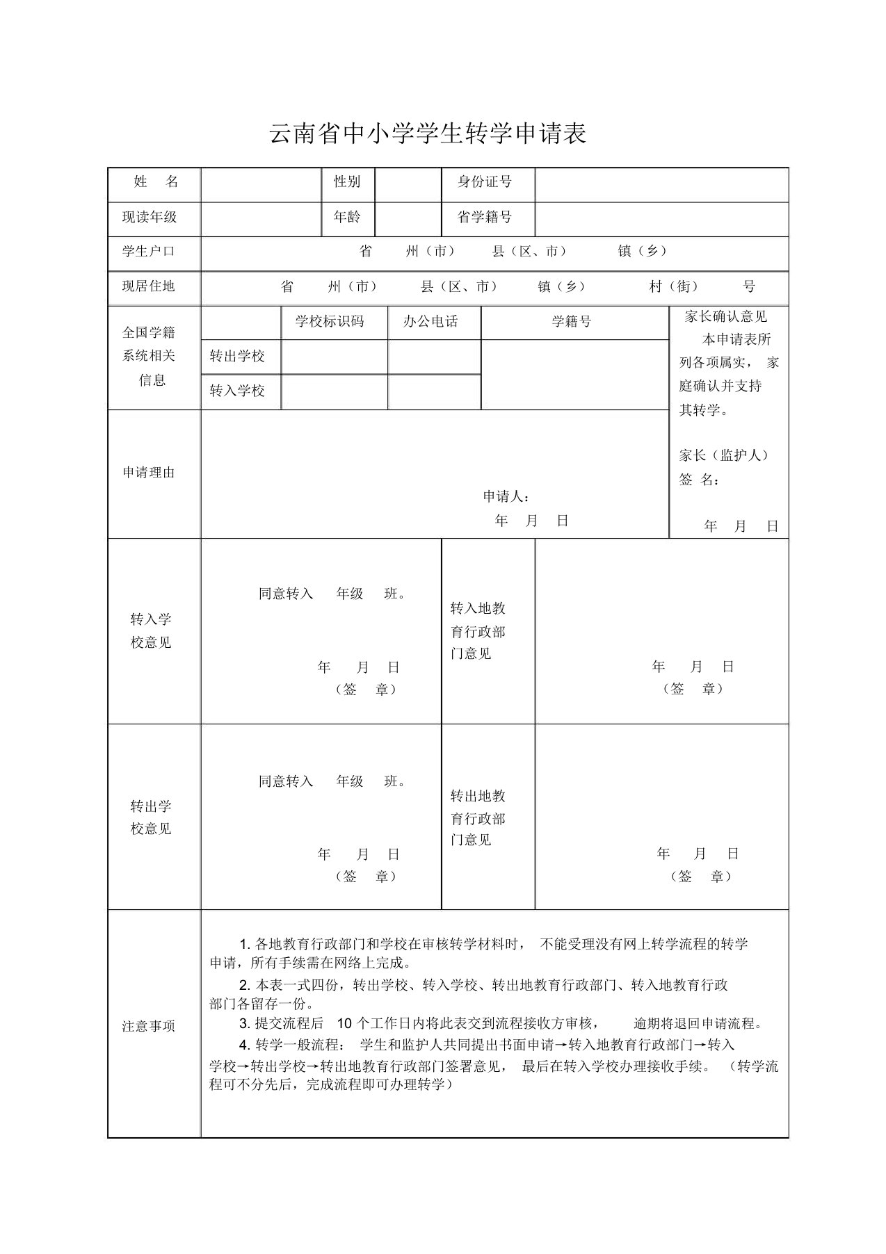 云南省中小学学生转学申请表(修正版)