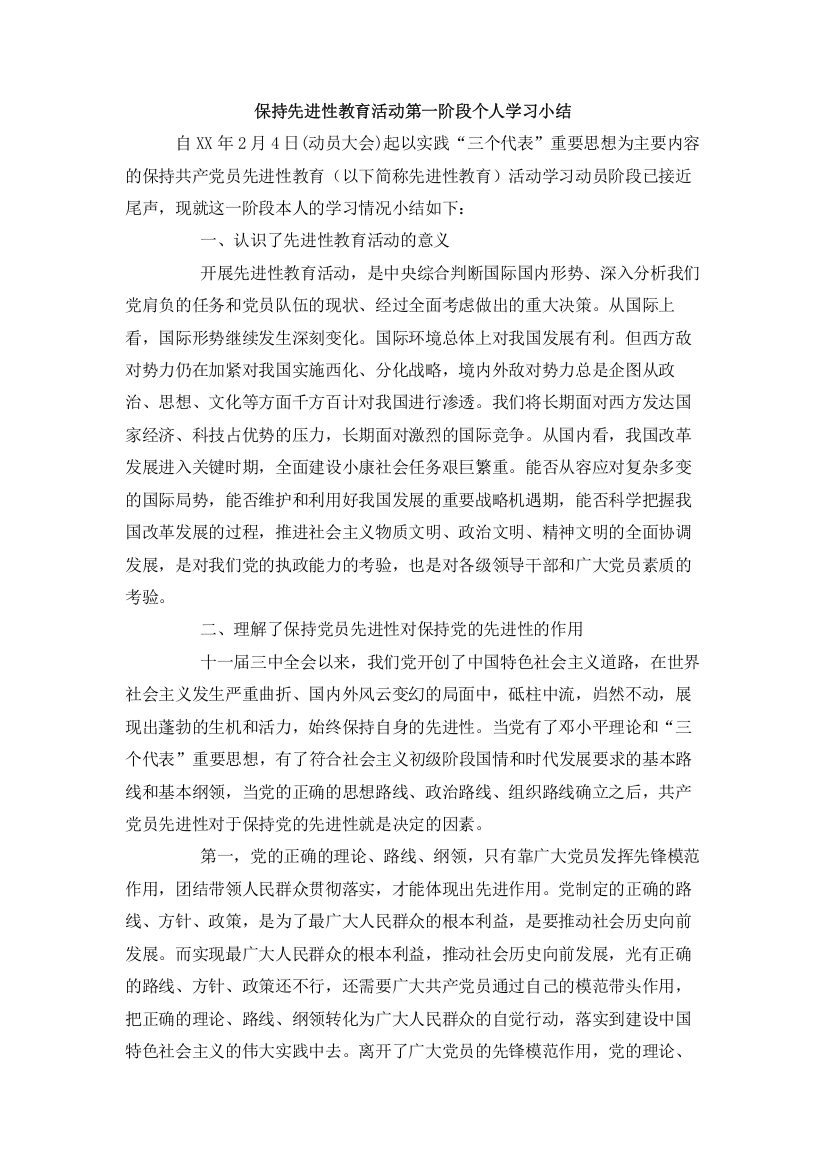 保持先进性教育活动第一阶段个人学习小结