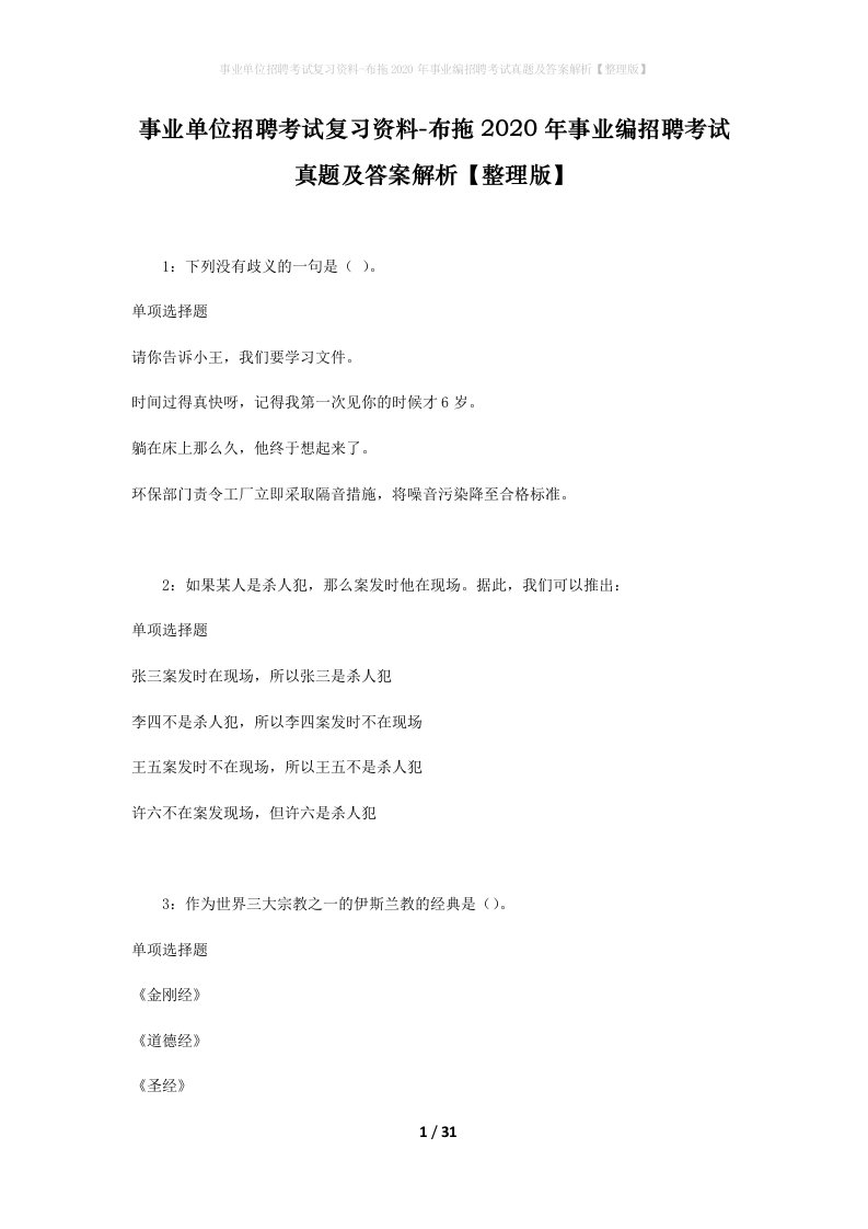 事业单位招聘考试复习资料-布拖2020年事业编招聘考试真题及答案解析整理版