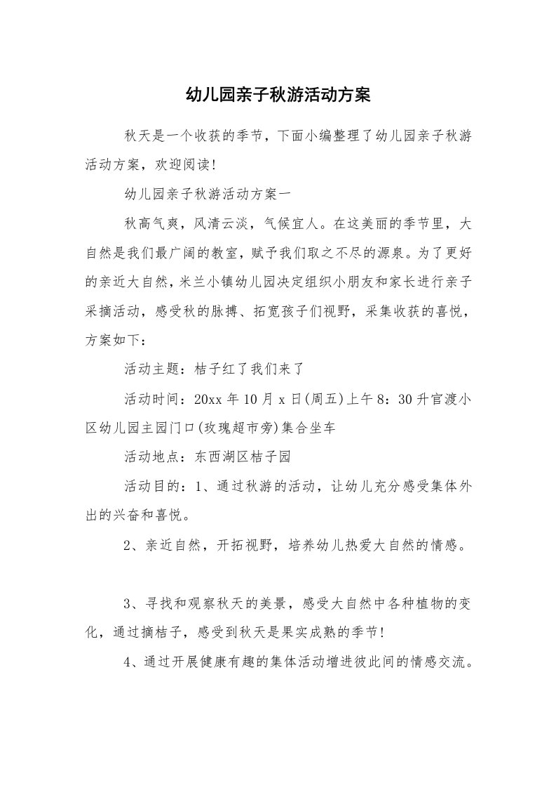 其他范文_活动方案_幼儿园亲子秋游活动方案