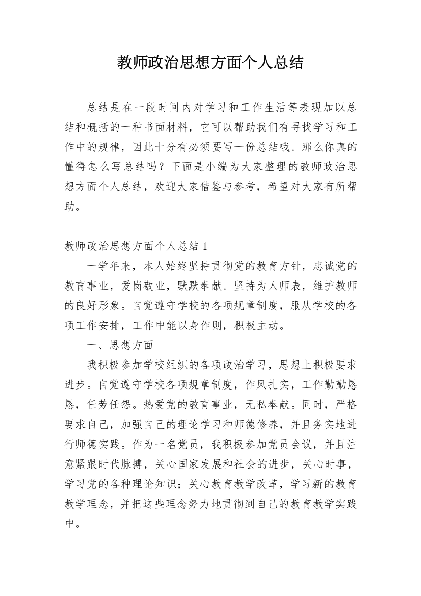 教师政治思想方面个人总结