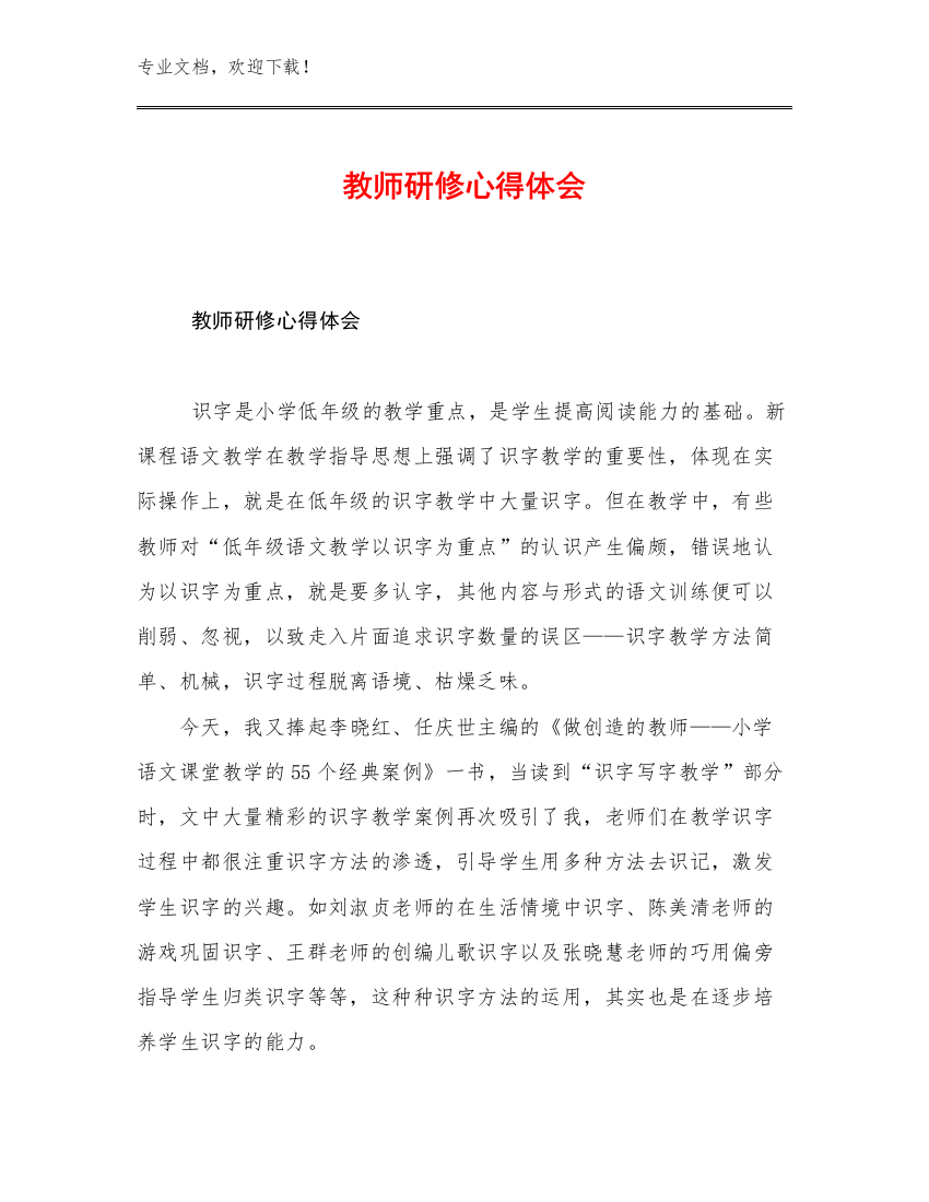 教师研修心得体会优选范文16篇合集