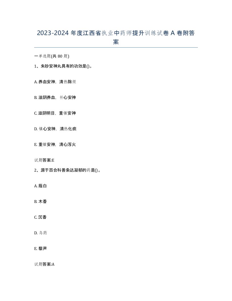 20232024年度江西省执业中药师提升训练试卷A卷附答案