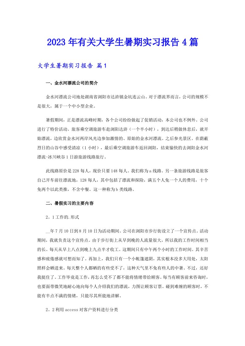 2023年有关大学生暑期实习报告4篇