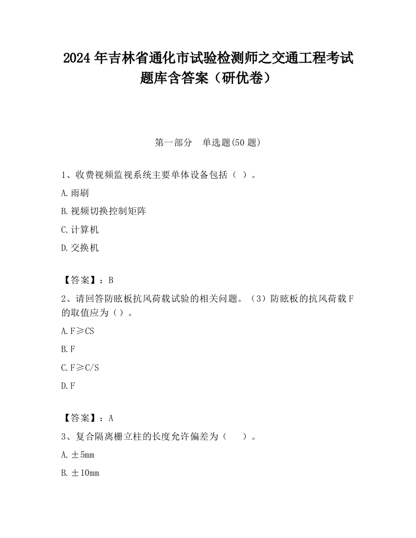 2024年吉林省通化市试验检测师之交通工程考试题库含答案（研优卷）