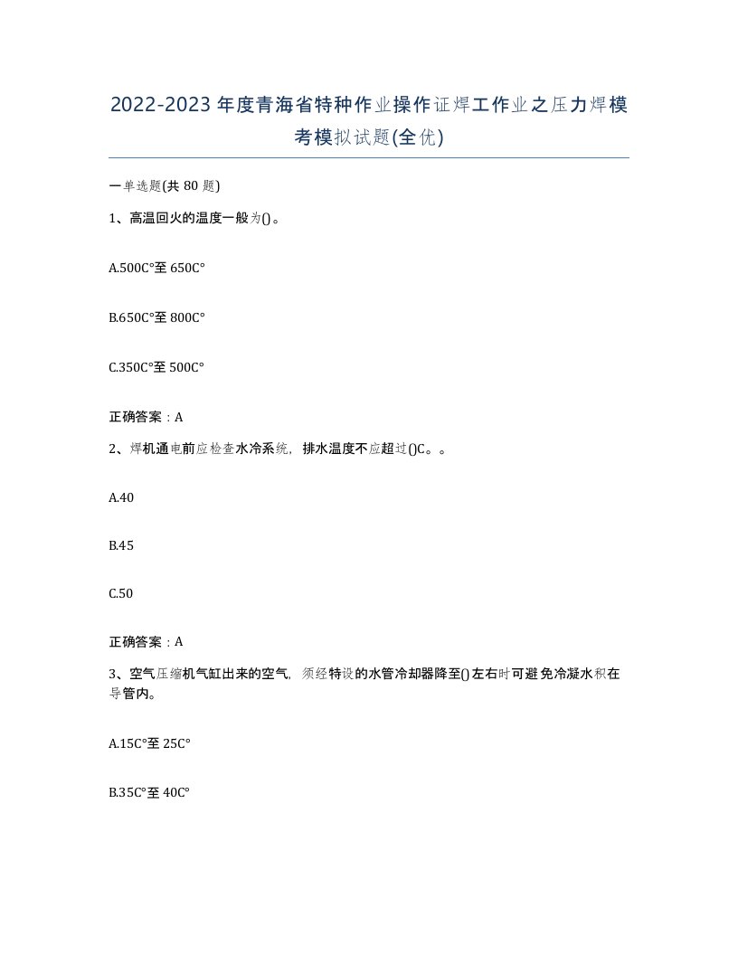 20222023年度青海省特种作业操作证焊工作业之压力焊模考模拟试题全优