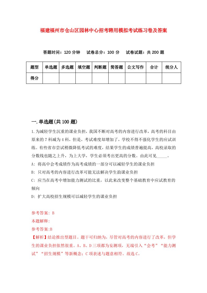 福建福州市仓山区园林中心招考聘用模拟考试练习卷及答案第3次