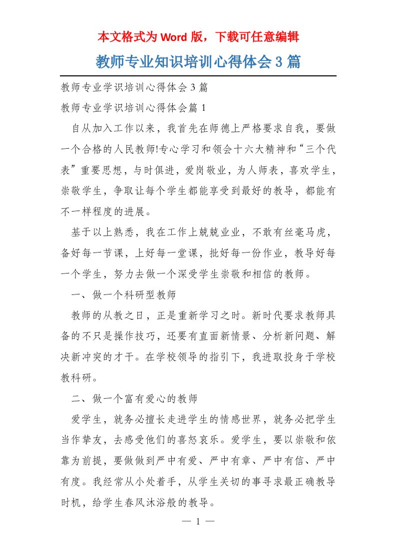 教师专业知识培训心得体会3篇