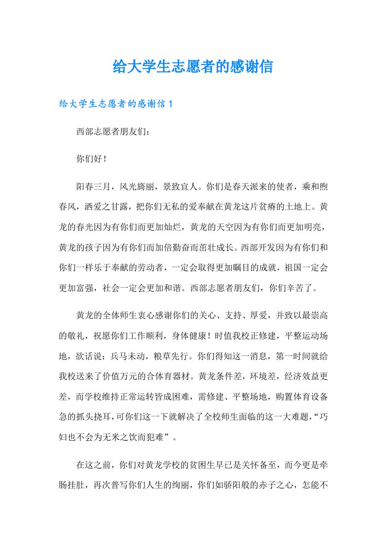 给大学生志愿者的感谢信