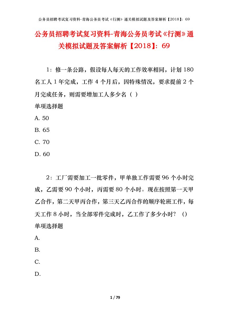 公务员招聘考试复习资料-青海公务员考试行测通关模拟试题及答案解析201869_4