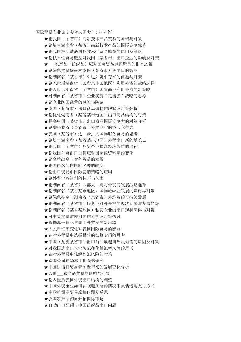 国际贸易专业论文参考选题大全1069个