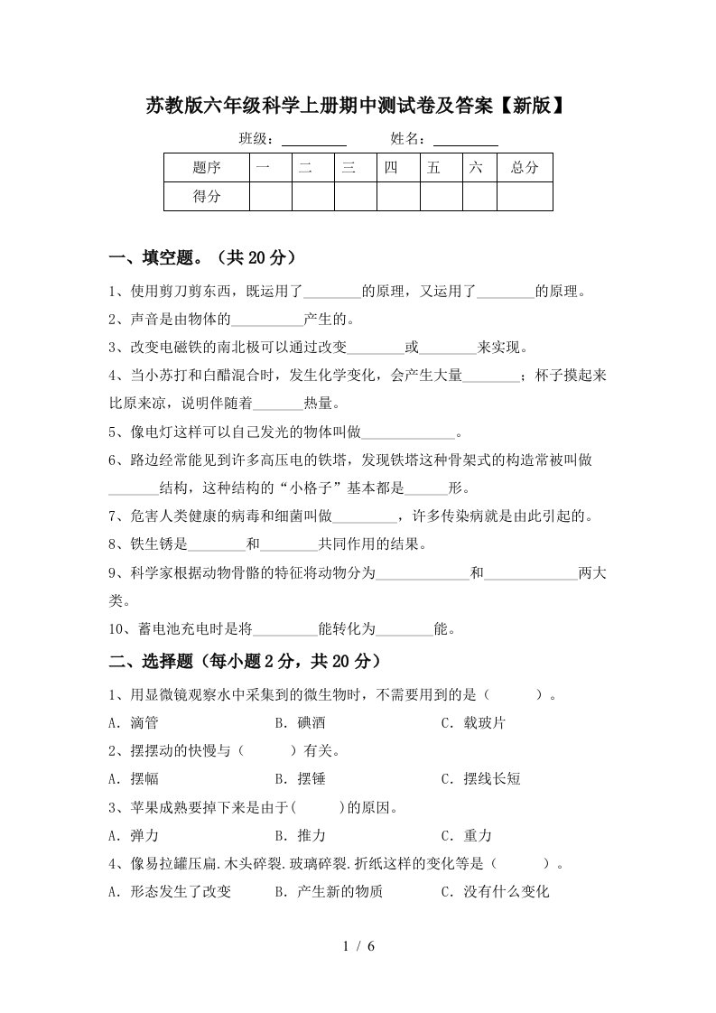 苏教版六年级科学上册期中测试卷及答案新版