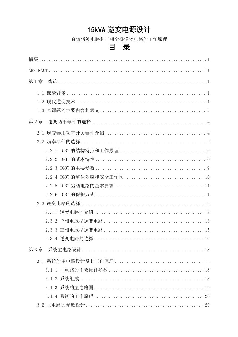 15KVA逆变电源直流斩波电路和三相全桥逆变电路的工作原理