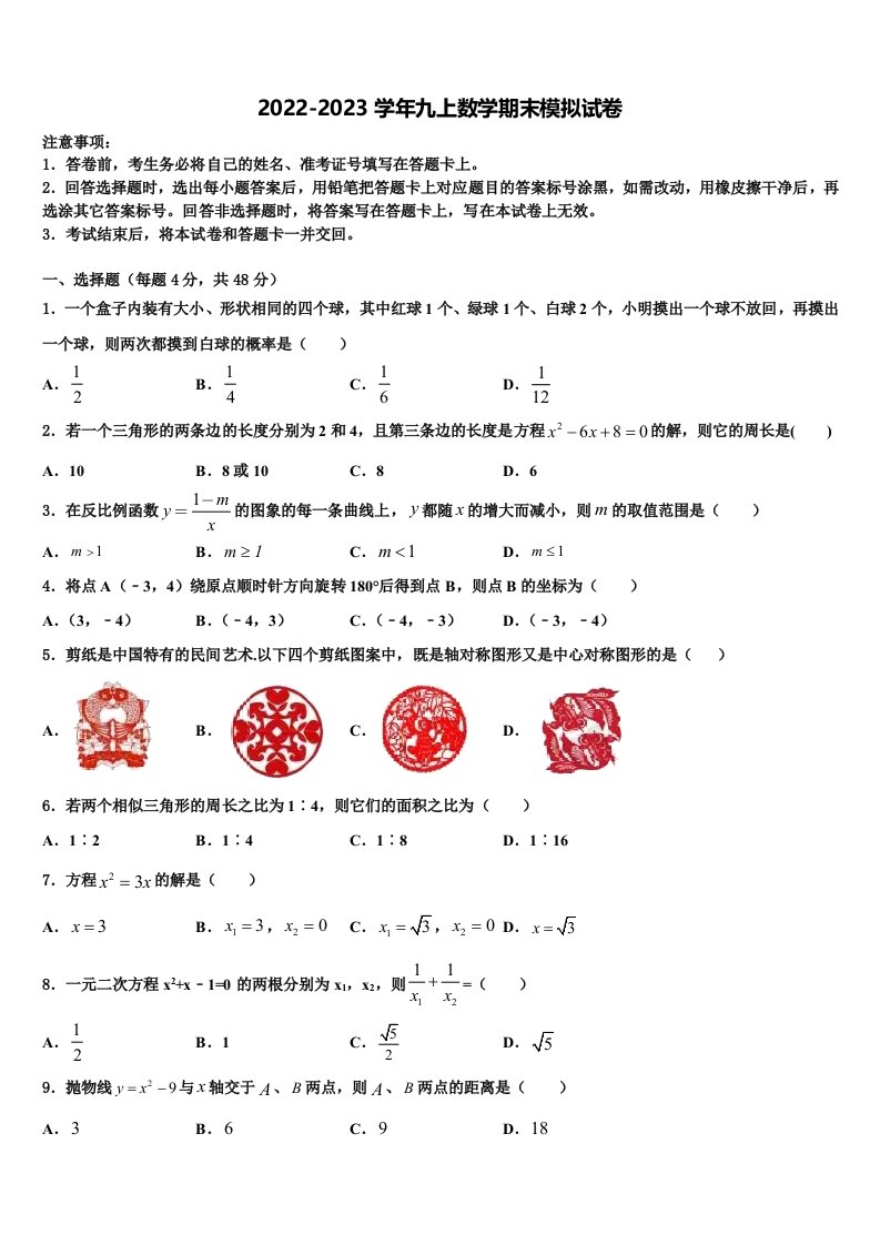 重庆市彭水县2022-2023学年九年级数学第一学期期末质量检测模拟试题含解析