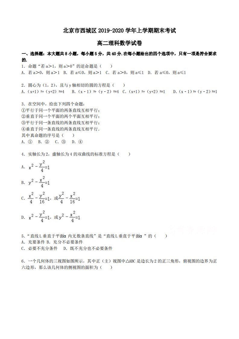 北京市西城区2019-2020学年高二上学期期末考试理科数学试卷Word版含解析