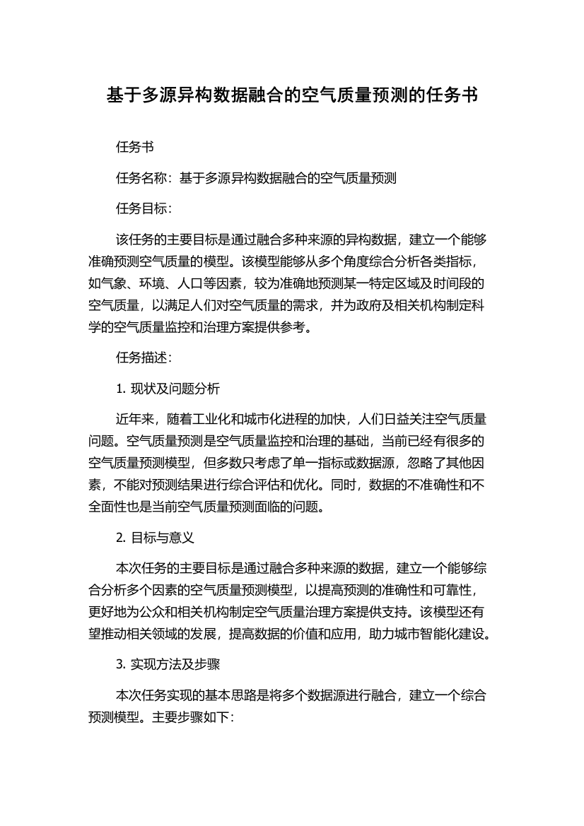 基于多源异构数据融合的空气质量预测的任务书