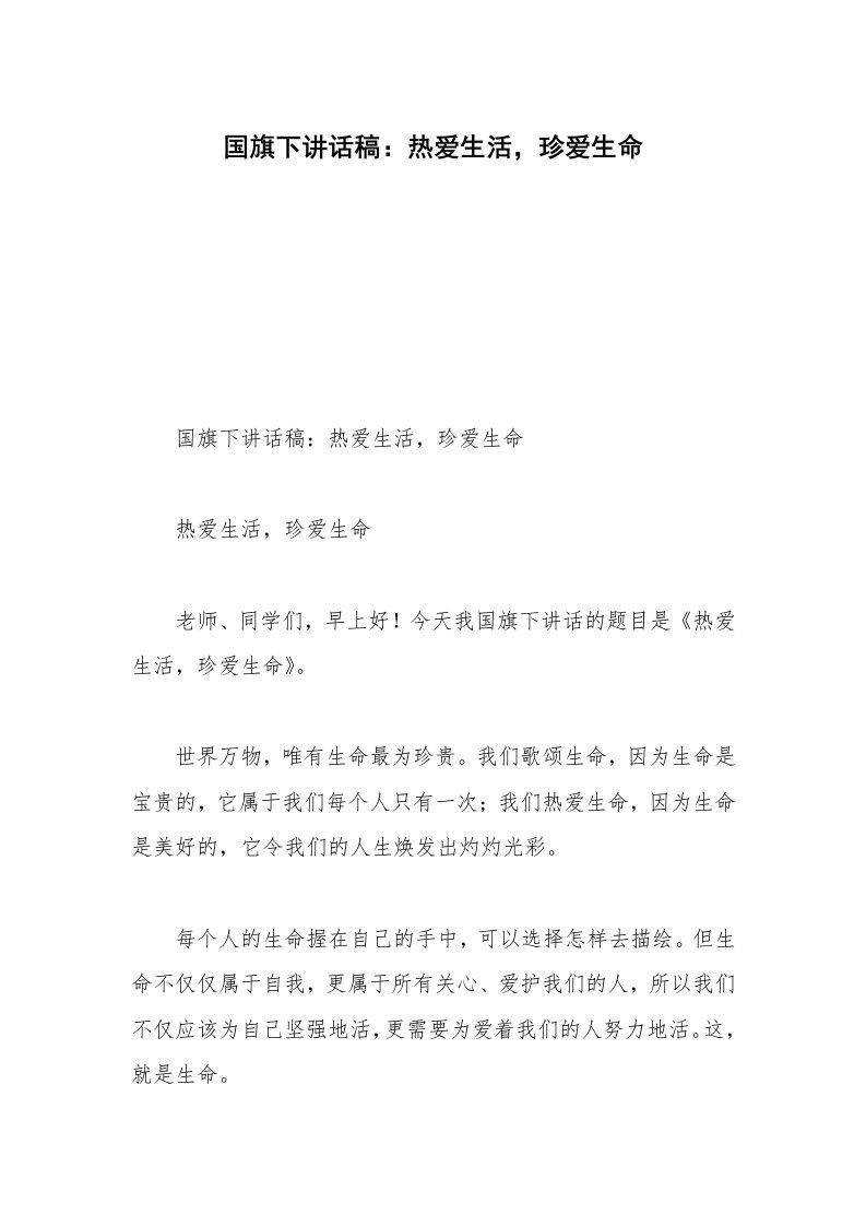 国旗下讲话稿：热爱生活，珍爱生命