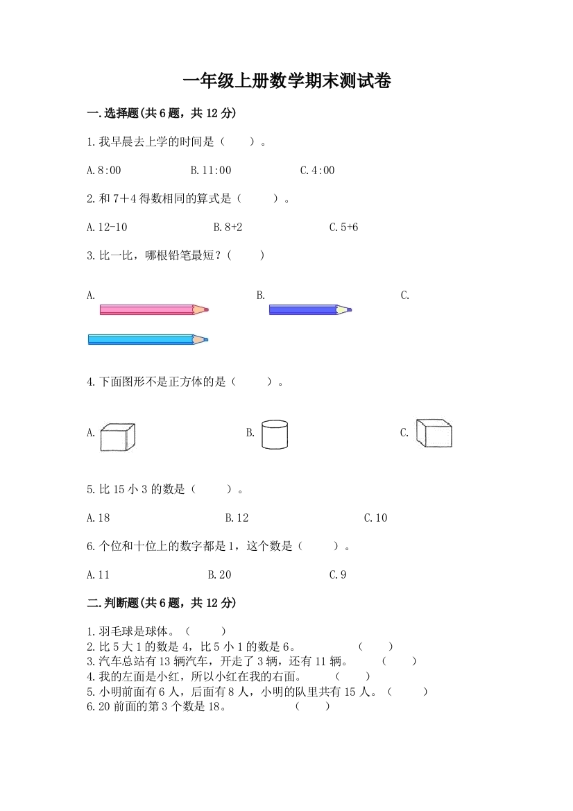 一年级上册数学期末测试卷及参考答案【满分必刷】