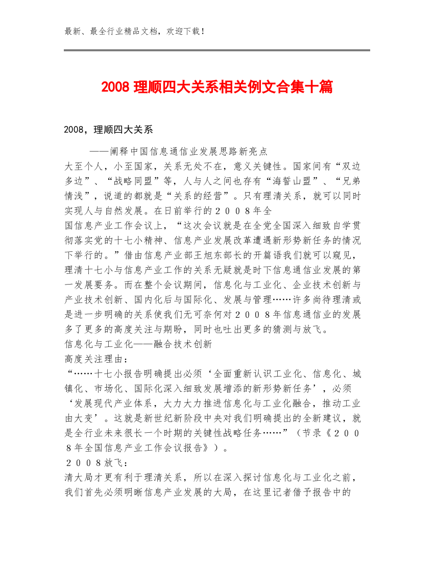 2008理顺四大关系相关例文合集十篇