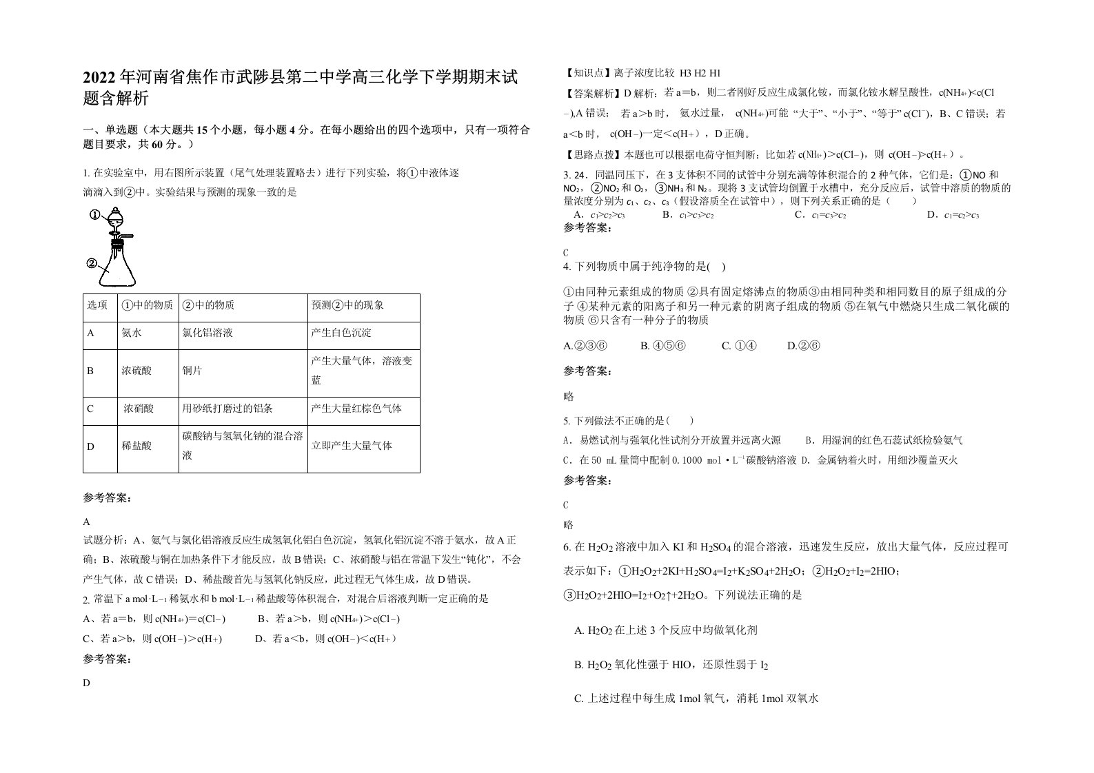 2022年河南省焦作市武陟县第二中学高三化学下学期期末试题含解析