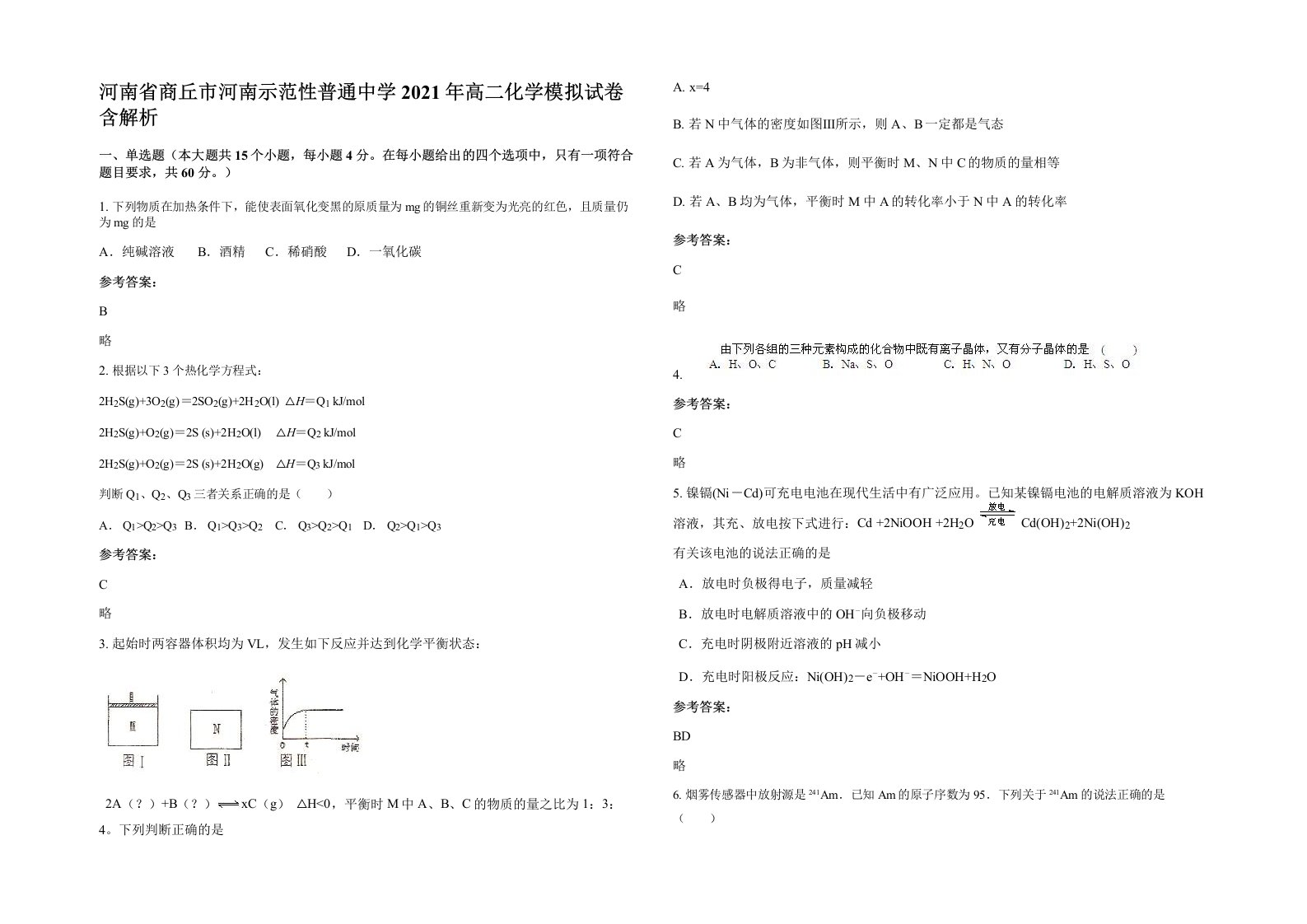 河南省商丘市河南示范性普通中学2021年高二化学模拟试卷含解析