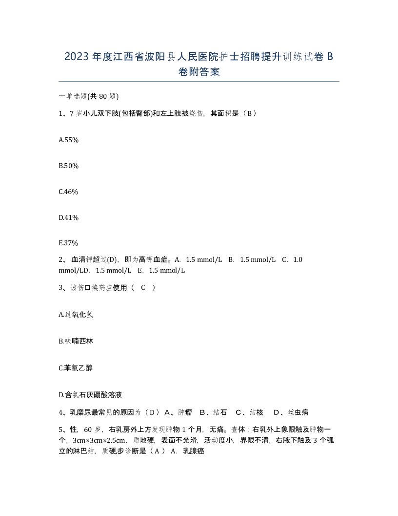 2023年度江西省波阳县人民医院护士招聘提升训练试卷B卷附答案