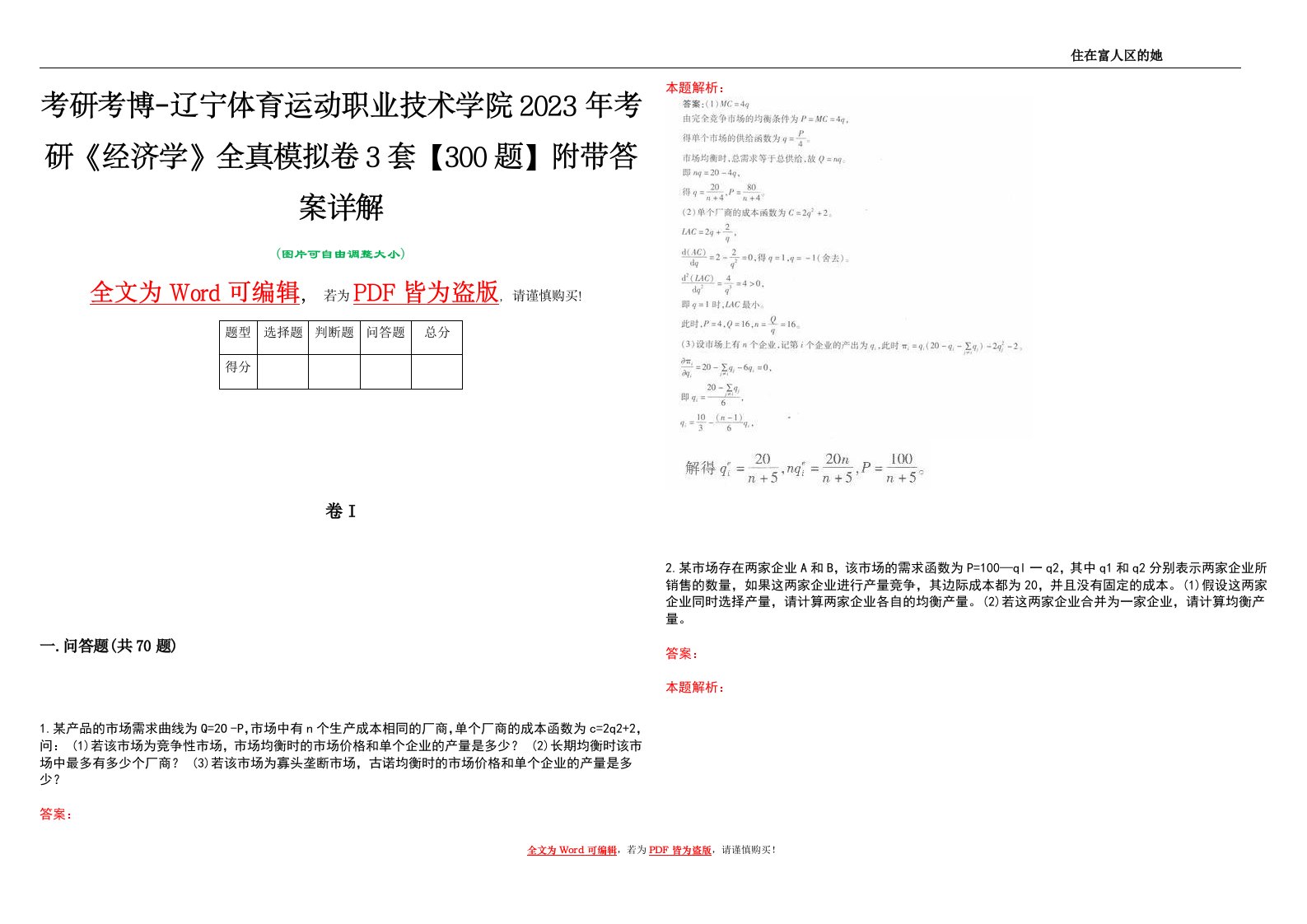 考研考博-辽宁体育运动职业技术学院2023年考研《经济学》全真模拟卷3套【300题】附带答案详解V1.3