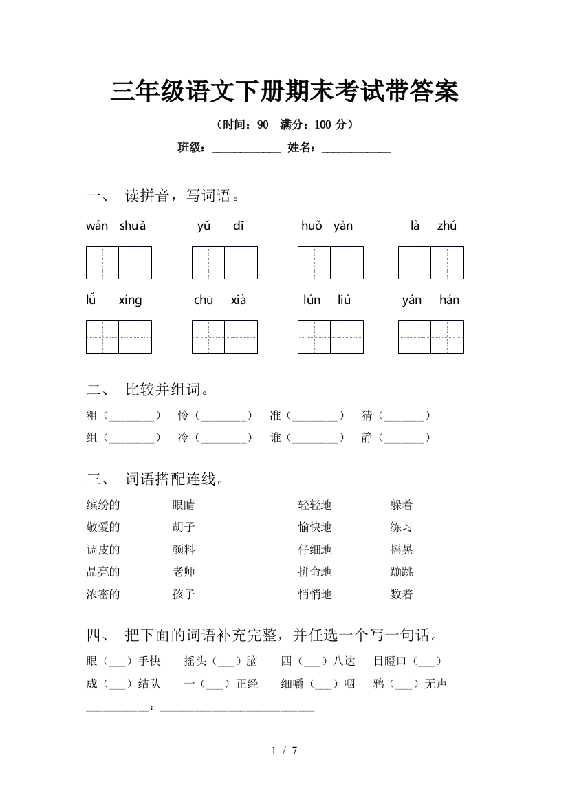 三年级语文下册期末考试带答案