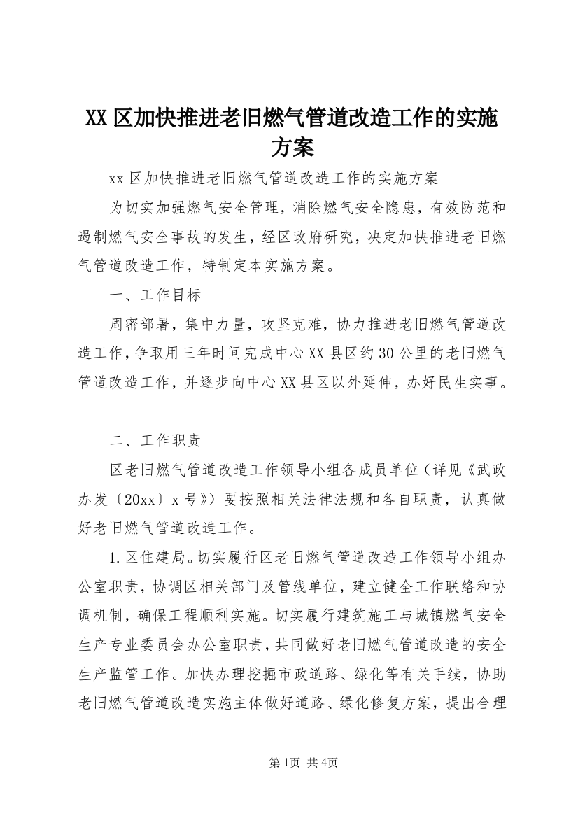 XX区加快推进老旧燃气管道改造工作的实施方案